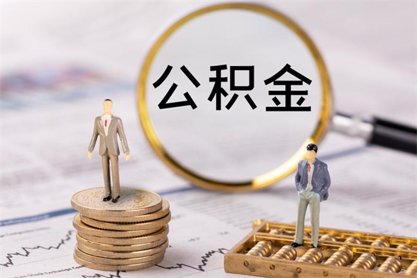 公积金可以提取的条件（公积金提取的条件和流程）